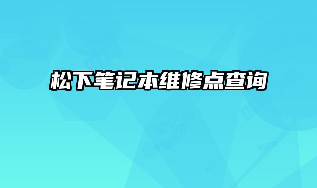 松下筆記本維修點查詢