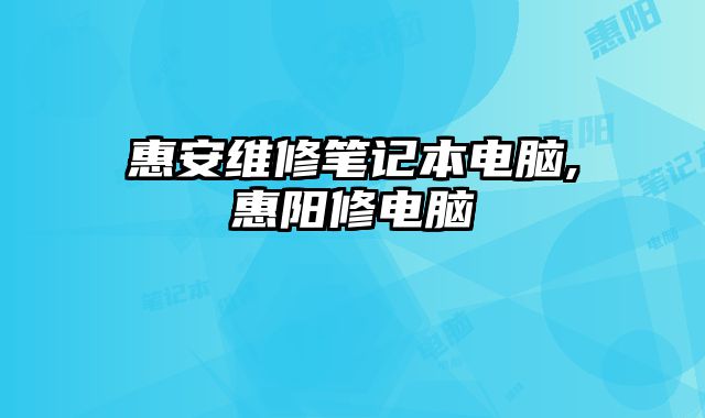 惠安維修筆記本電腦,惠陽修電腦
