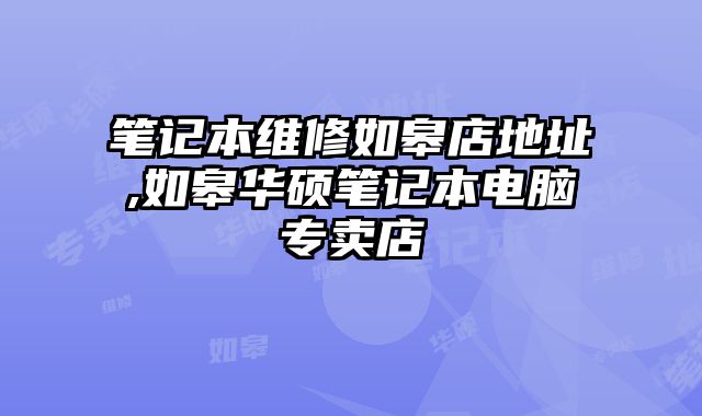 筆記本維修如皋店地址,如皋華碩筆記本電腦專賣店