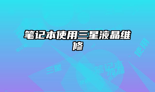 筆記本使用三星液晶維修