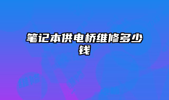 筆記本供電橋維修多少錢(qián)
