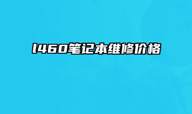 l460筆記本維修價格