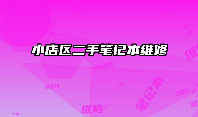 小店區二手筆記本維修