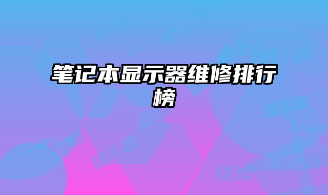 筆記本顯示器維修排行榜