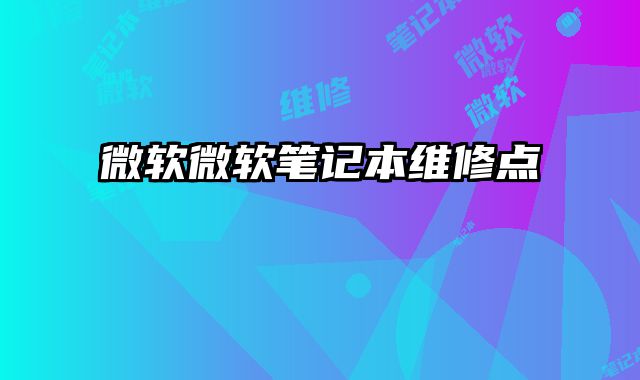 微軟微軟筆記本維修點