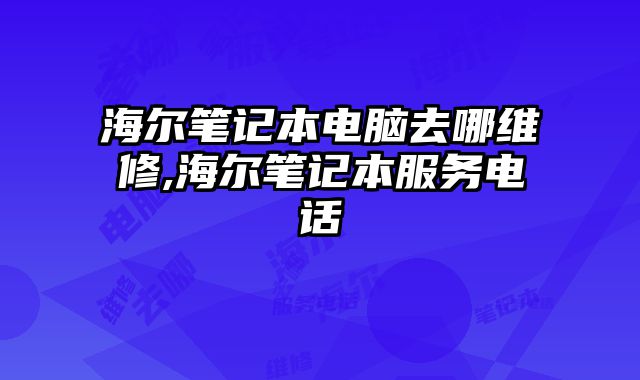 海爾筆記本電腦去哪維修,海爾筆記本服務(wù)電話