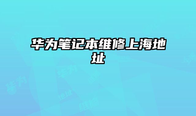 華為筆記本維修上海地址