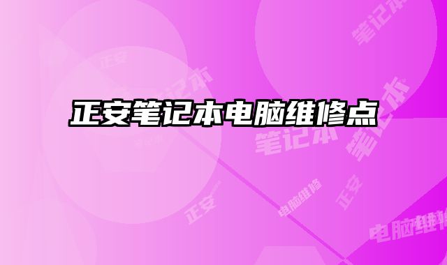 正安筆記本電腦維修點