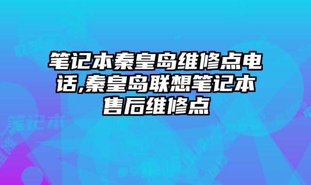 筆記本秦皇島維修點電話,秦皇島聯想筆記本售后維修點