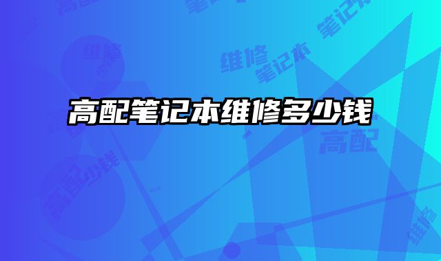 高配筆記本維修多少錢