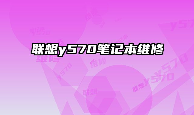 聯(lián)想y570筆記本維修