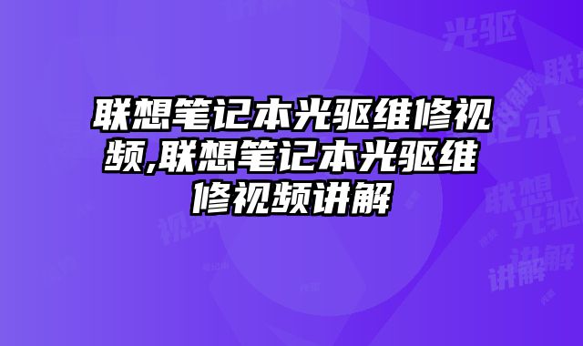 聯想筆記本光驅維修視頻,聯想筆記本光驅維修視頻講解