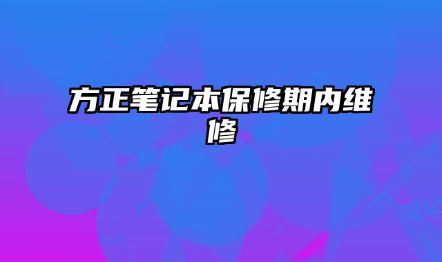 方正筆記本保修期內維修