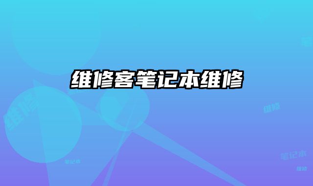 維修客筆記本維修