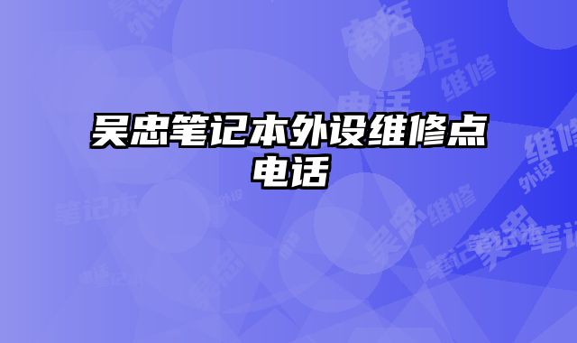 吳忠筆記本外設維修點電話
