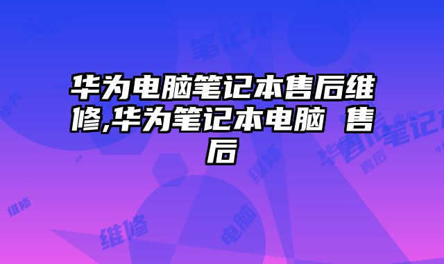 華為電腦筆記本售后維修,華為筆記本電腦 售后