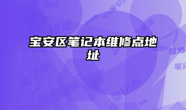 寶安區筆記本維修點地址