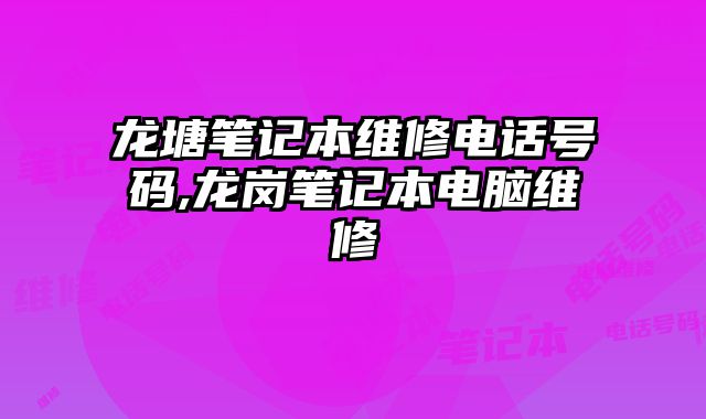 龍塘筆記本維修電話號碼,龍崗筆記本電腦維修