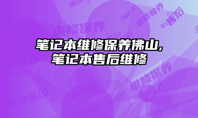 筆記本維修保養佛山,筆記本售后維修