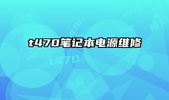 t470筆記本電源維修