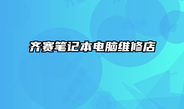 齊賽筆記本電腦維修店