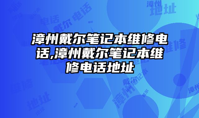 漳州戴爾筆記本維修電話,漳州戴爾筆記本維修電話地址