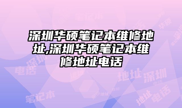 深圳華碩筆記本維修地址,深圳華碩筆記本維修地址電話