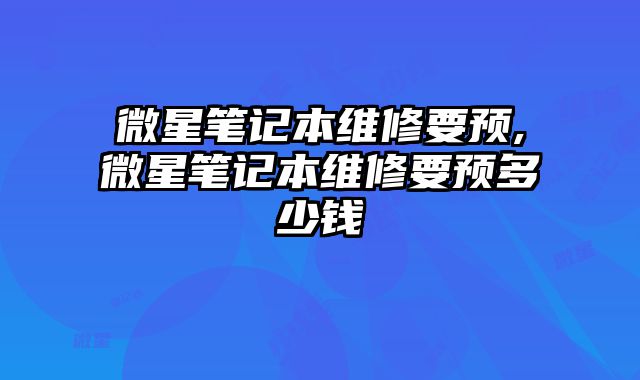 微星筆記本維修要預,微星筆記本維修要預多少錢