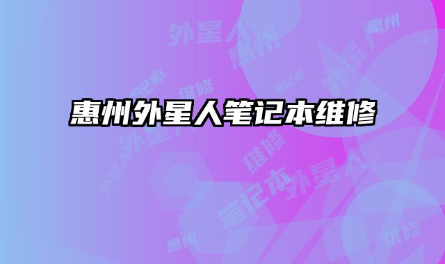 惠州外星人筆記本維修