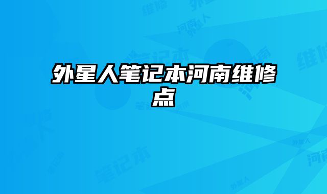 外星人筆記本河南維修點