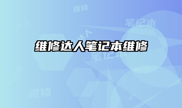 維修達人筆記本維修