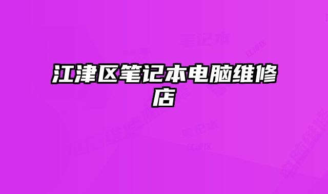 江津區筆記本電腦維修店