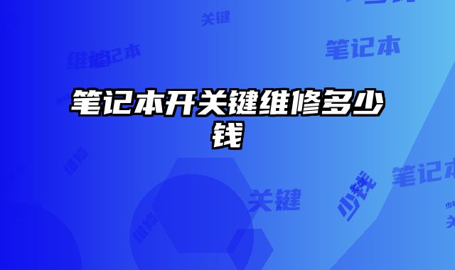 筆記本開關鍵維修多少錢