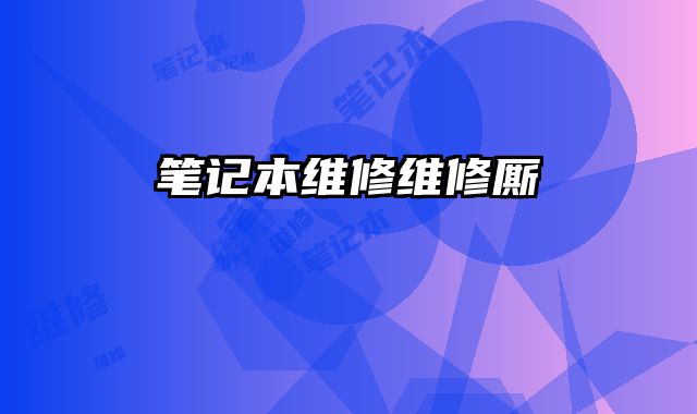 筆記本維修維修廝