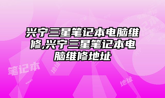 興寧三星筆記本電腦維修,興寧三星筆記本電腦維修地址