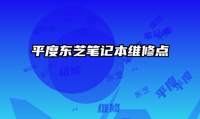 平度東芝筆記本維修點
