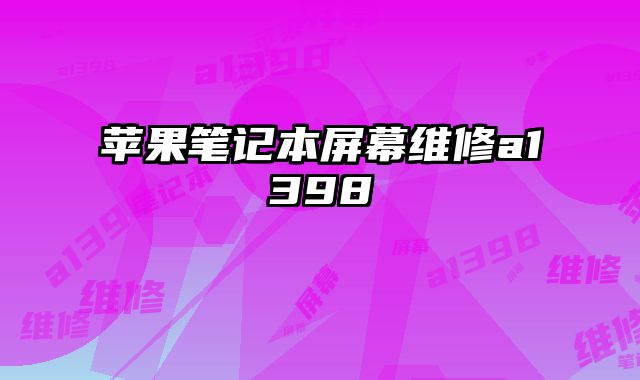 蘋果筆記本屏幕維修a1398
