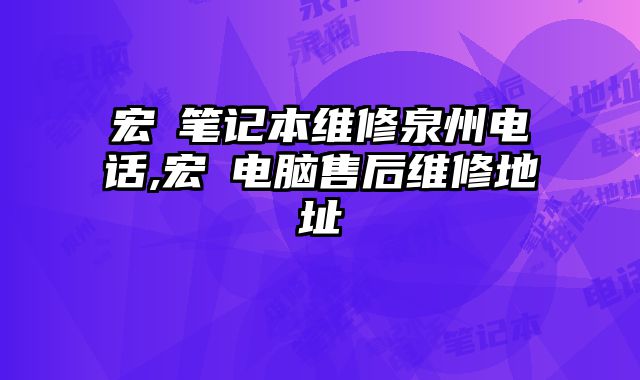 宏碁筆記本維修泉州電話,宏碁電腦售后維修地址