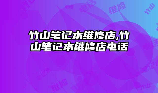 竹山筆記本維修店,竹山筆記本維修店電話