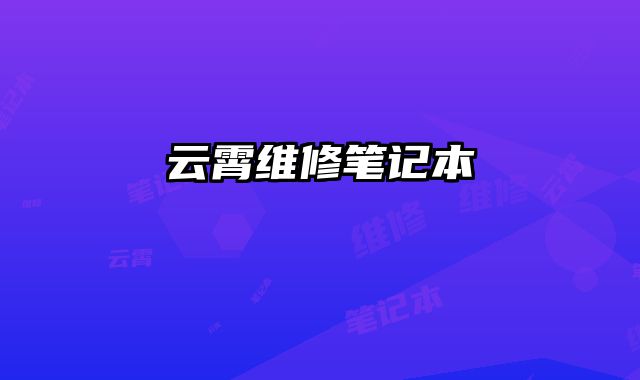 云霄維修筆記本