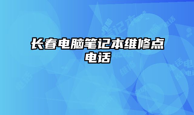 長春電腦筆記本維修點電話
