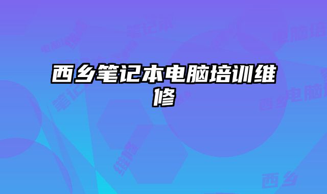西鄉筆記本電腦培訓維修
