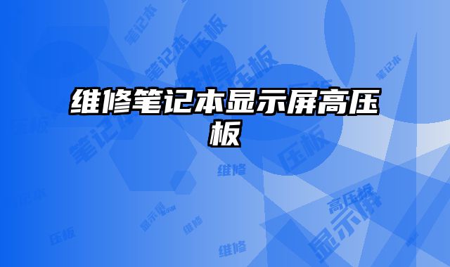 維修筆記本顯示屏高壓板