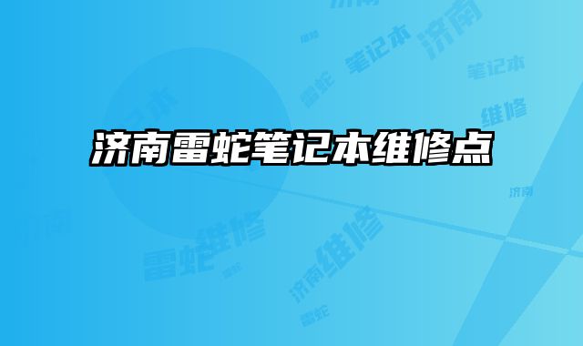 濟南雷蛇筆記本維修點