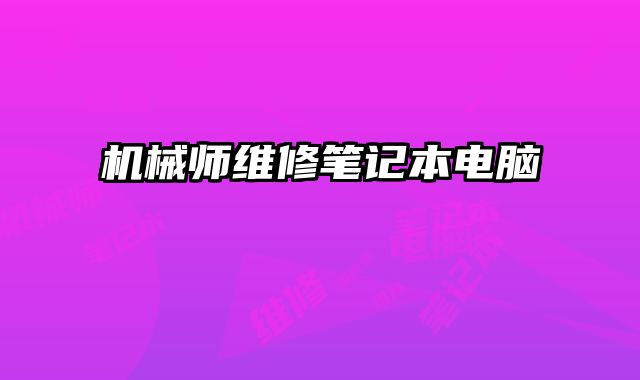 機械師維修筆記本電腦