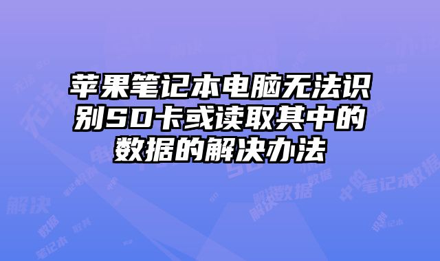 蘋果筆記本電腦無法識別SD卡或讀取其中的數(shù)據(jù)的解決辦法