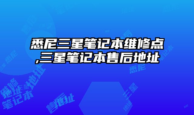 悉尼三星筆記本維修點,三星筆記本售后地址