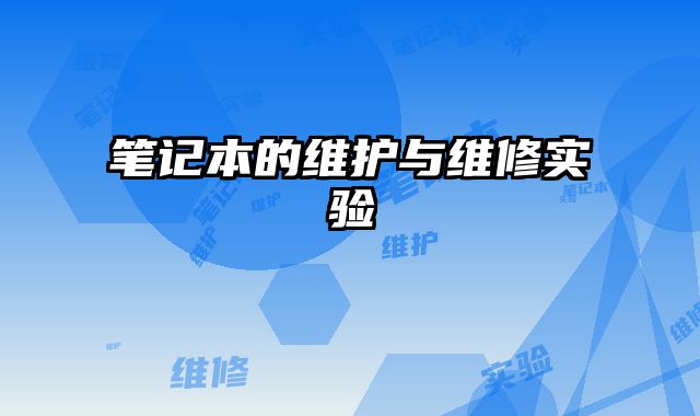 筆記本的維護與維修實驗