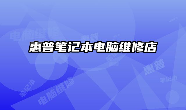 惠普筆記本電腦維修店