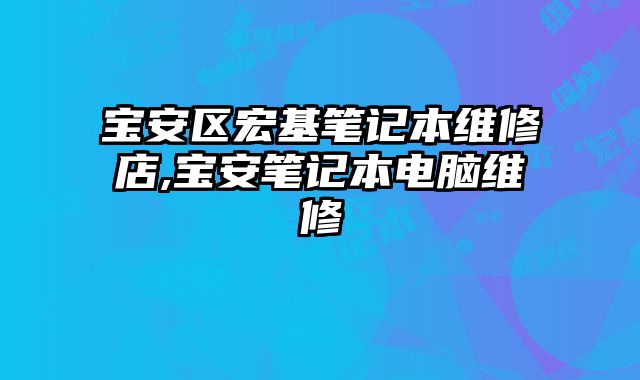 寶安區宏基筆記本維修店,寶安筆記本電腦維修